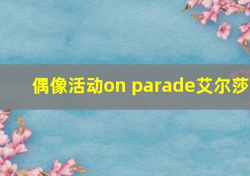 偶像活动on parade艾尔莎